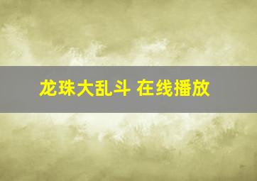 龙珠大乱斗 在线播放